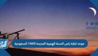 موعد اجازة راس السنة الهجرية الجديدة 1443 السعودية