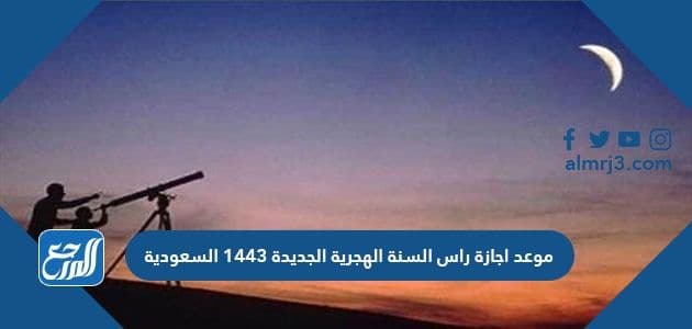 موعد اجازة راس السنة الهجرية الجديدة 1443 السعودية
