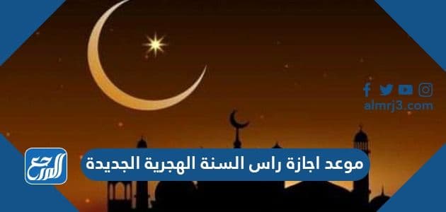 موعد اجازة راس السنة الهجرية الجديدة