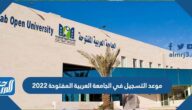 موعد التسجيل في الجامعة العربية المفتوحة 2022
