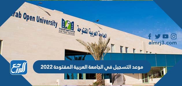 موعد التسجيل في الجامعة العربية المفتوحة 2022