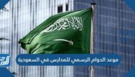 موعد الدوام الرسمي للمدارس في السعودية 2021-1443