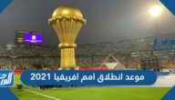 موعد انطلاق امم افريقيا 2021