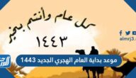 موعد بداية العام الهجري الجديد 1443 ، متى راس السنة الهجرية 2021