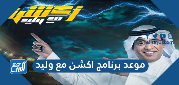 موعد برنامج اكشن مع وليد