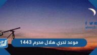 موعد تحري هلال محرم 1443