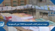 موعد تسليم الكتب المدرسية 1443 في السعودية