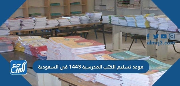موعد تسليم الكتب المدرسية 1443 في السعودية