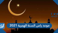 موعد راس السنة الهجرية 2021