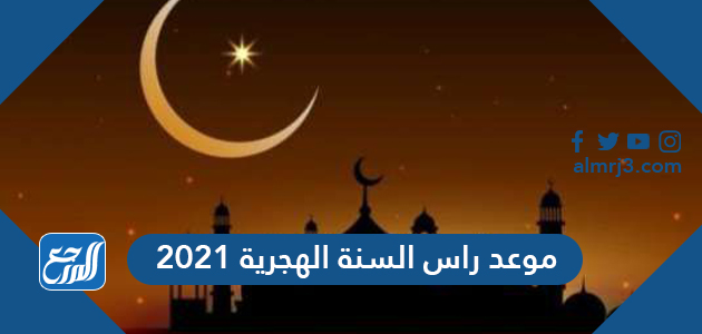 موعد راس السنة الهجرية 2021