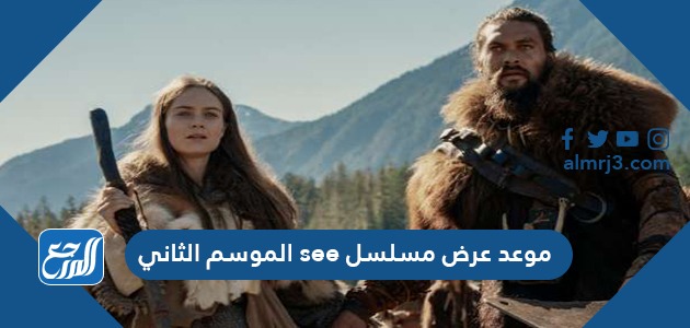 موعد عرض مسلسل see الموسم الثاني