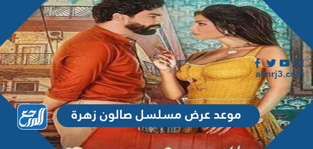 موعد عرض مسلسل صالون زهرة