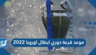 موعد قرعة دوري ابطال اوروبا 2022