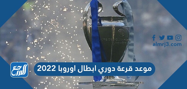 موعد قرعة دوري ابطال اوروبا 2022