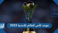 موعد كأس العالم للاندية 2022