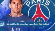 موعد مباراة باريس سان جيرمان القادمة وهل سيشارك ميسي أم لا