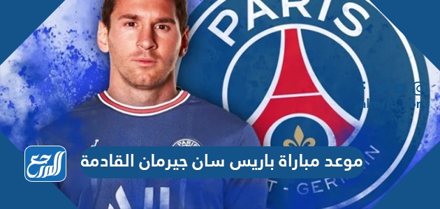 موعد مباراة باريس سان جيرمان القادمة