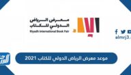 موعد معرض الرياض الدولي للكتاب 2025