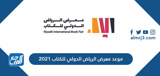 موعد معرض الرياض الدولي للكتاب 2021