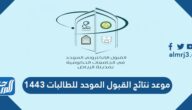 موعد نتائج القبول الموحد للطالبات 1443