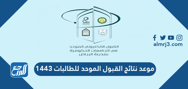 موعد نتائج القبول الموحد للطالبات 1443
