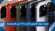 موعد نزول الايفون الجديد 13 في السعودية