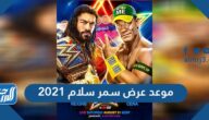 موعد وتوقيت عرض سمر سلام 2021 والقنوات الناقلة له