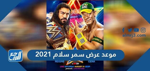 موعد وتوقيت عرض سمر سلام 2021 والقنوات الناقلة له