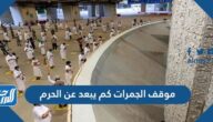 موقف الجمرات كم يبعد عن الحرم