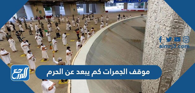 موقف الجمرات كم يبعد عن الحرم