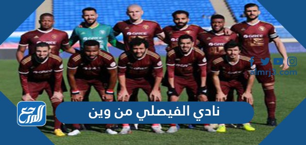 نادي الفيصلي من وين