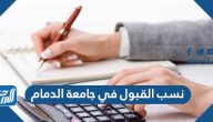نسب القبول في جامعة الدمام 1447