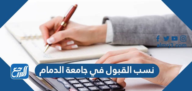 نسب القبول في جامعة الدمام