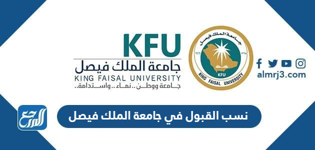 نسب القبول في جامعة الملك فيصل 1443