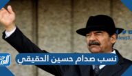 نسب صدام حسين الحقيقي