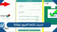 نسيت كلمة مرور توكلنا 1445 ، كيفية إعادة تعيين كلمة المرور في تطبيق توكلنا
