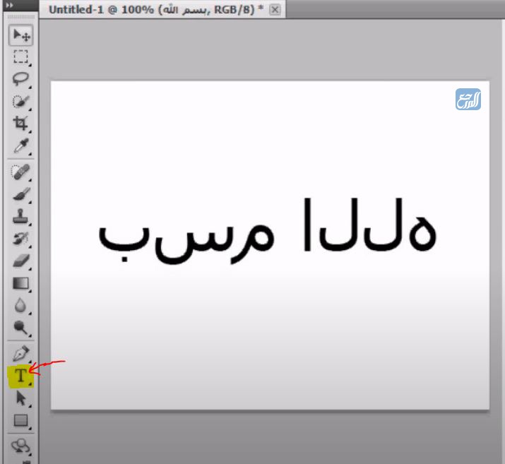 حل مشكلة الكتابة بالعربي في الفوتوشوب cs5
