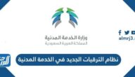 نظام الترقيات الجديد في الخدمة المدنية 1447