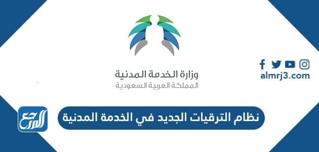 نظام الترقيات الجديد في الخدمة المدنية 1448