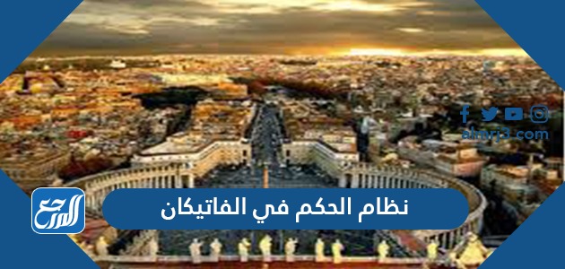 نظام الحكم في الفاتيكان