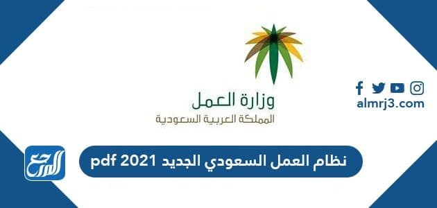 نظام العمل السعودي الجديد 2021 pdf