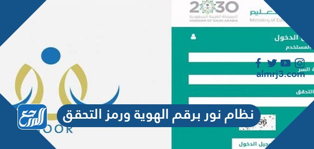 نظام نور برقم الهوية ورمز التحقق