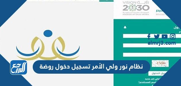 نظام نور ولي الأمر تسجيل دخول روضة 1448