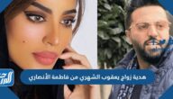 هدية زواج يعقوب الشهري من فاطمة الأنصاري