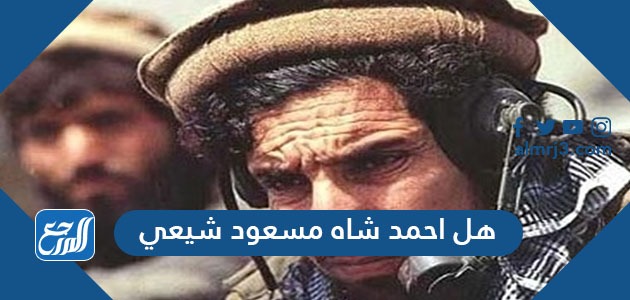 هل احمد شاه مسعود شيعي