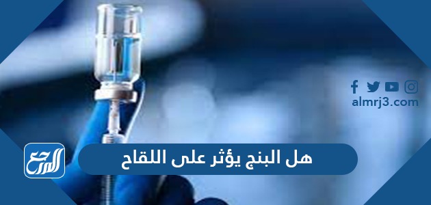 هل البنج يؤثر على اللقاح