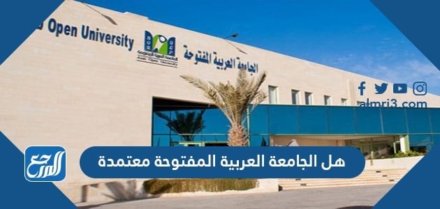 هل الجامعة العربية المفتوحة معتمدة في السعودية 2021