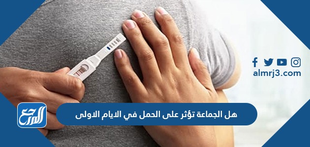 هل الجماعة تؤثر على الحمل في الايام الاولى