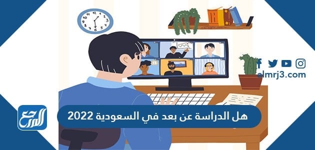 هل الدراسة عن بعد في السعودية 2022