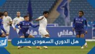 هل الدوري السعودي مشفر